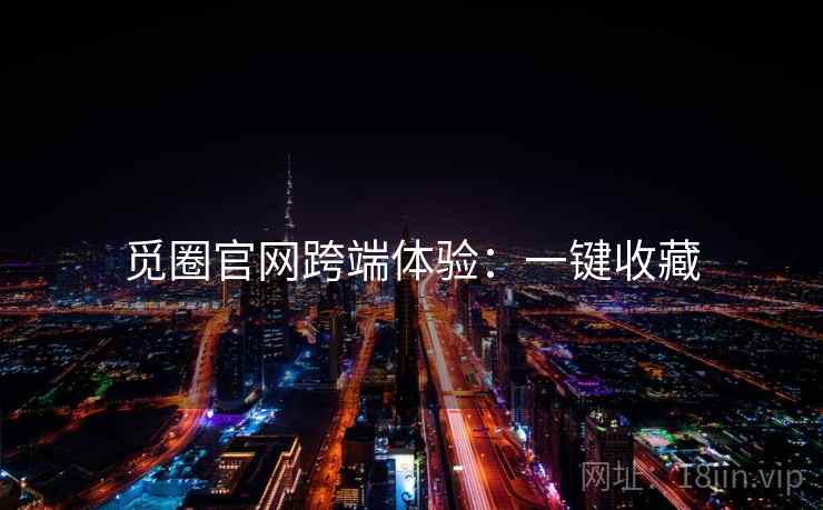 觅圈官网跨端体验：一键收藏