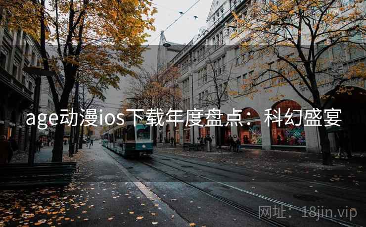 age动漫ios下载年度盘点：科幻盛宴