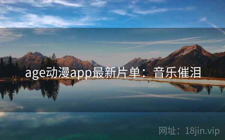 age动漫app最新片单:音乐催泪 age动漫app最新片单:音乐催泪