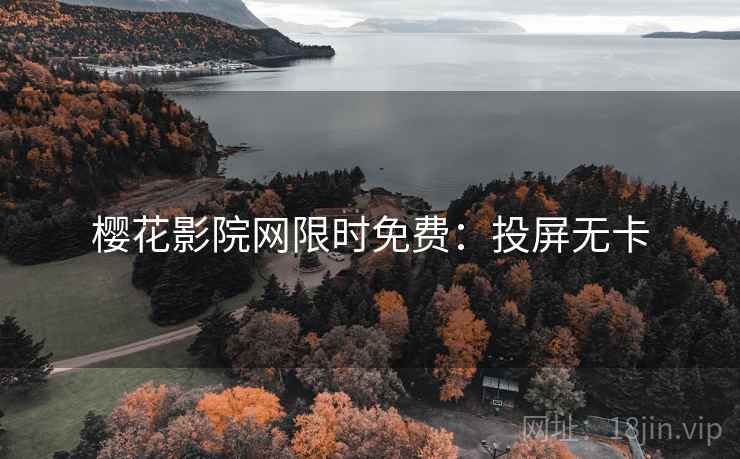 樱花影院网限时免费：投屏无卡